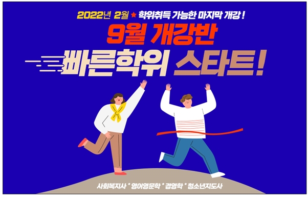 YBM넷 원격평생교육원, 영어영문학 1년 과정 최단기 학위 취득 수강생 모집