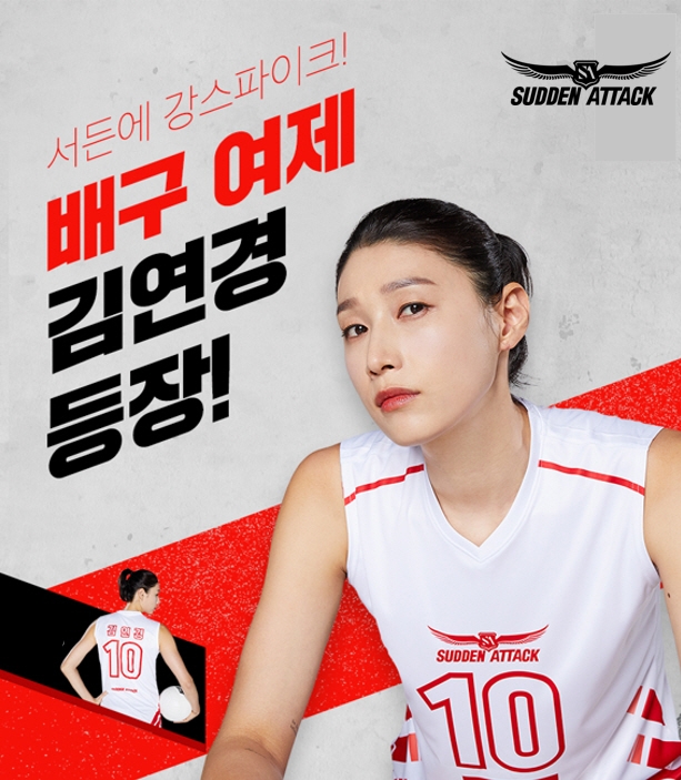 넥슨, '서든어택'에 배구여제 김연경 캐릭터 떳다