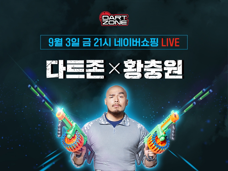 슈팅완구 다트존, '강철부대' 황충원과 함께하는 네이버 쇼핑라이브 9월3일 진행