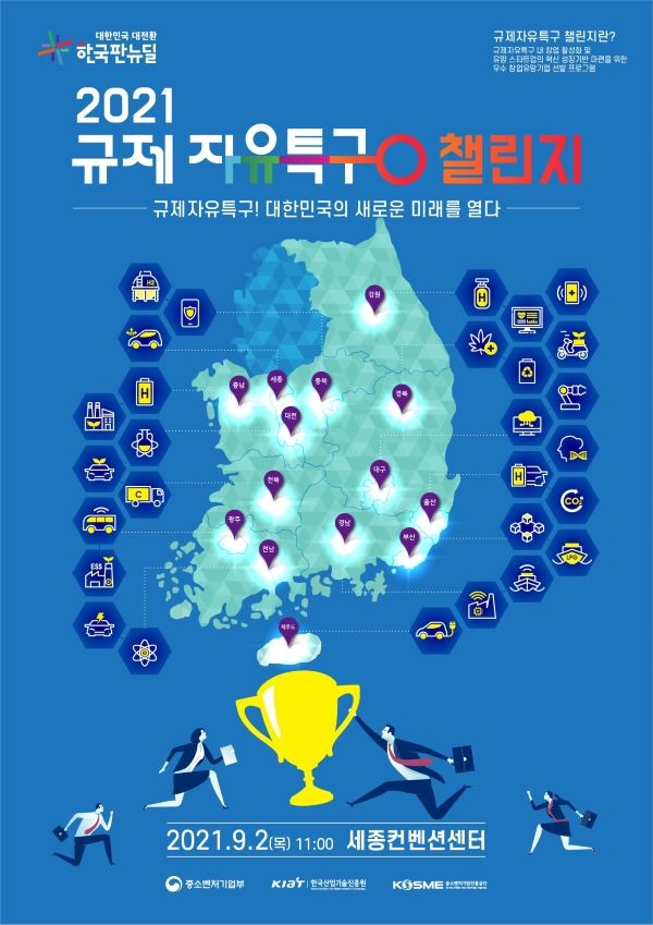 중소벤처기업부, 9월 2일 규제자유특구 챌린지 본선 행사 개최