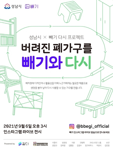 ㈜같다 '빼기', 성남시와 폐가구 업사이클링 사회공헌 '다시 프로젝트' 협업