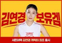 넥슨, ‘서든어택’ 배구여제 김연경 캐릭터 출시