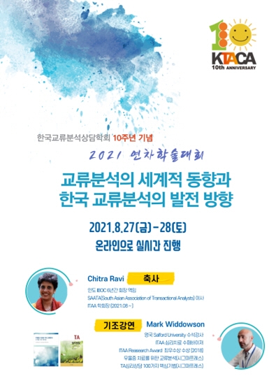 한국교류분석상담학회, 온라인 학술대회 통해 교류분석 발전 방향 제시