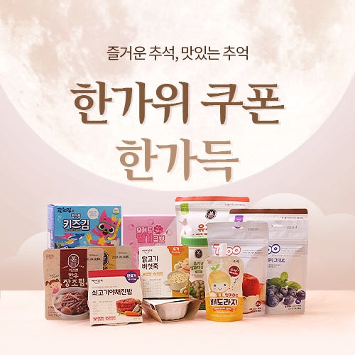 베이비본죽, 추석맞이 이유식·유아식 할인 행사