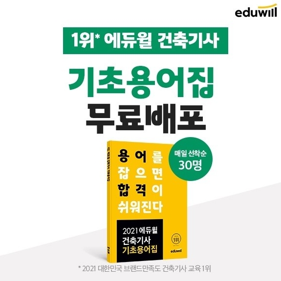 에듀윌, 건축기사 '2021 기초용어집' 무료 배포 이벤트 진행