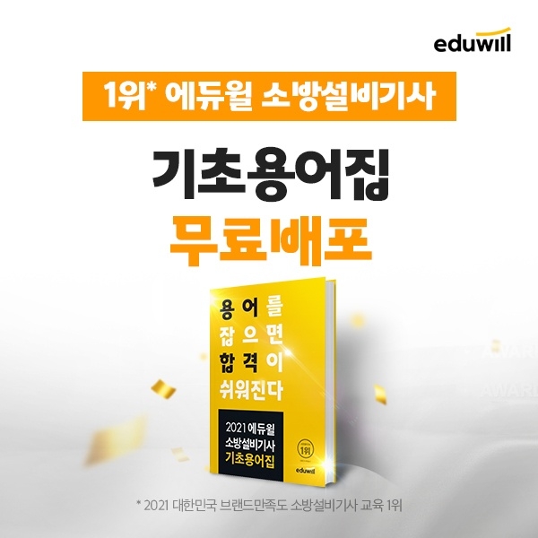 에듀윌, 2021 소방설비기사 '기초용어집' 매일 선착순 30명 제공