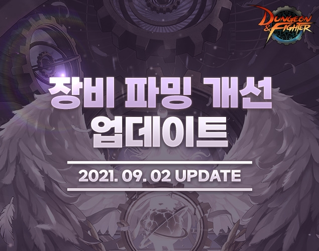 넥슨, '던전앤파이터' 대규모 파밍 개선 업데이트 실시