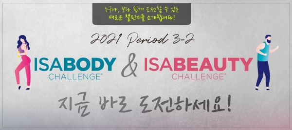아이사제닉스 아이사바디&아이사뷰티 챌린지 2021 시즌3-2