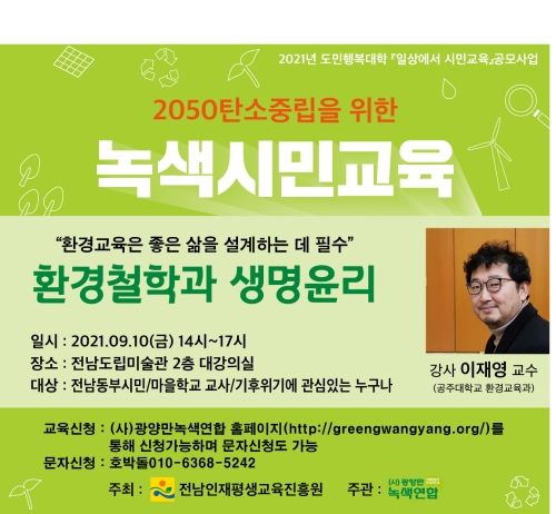 광양만녹색연합‘2050탄소중립’녹색시민교사 양성교육 홍보 리플릿/사진=광양만녹색연합