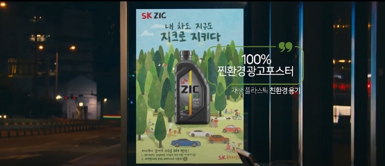 SK루브리컨츠, '찐'환경 'SK지크 제로' 신규 캠페인 론칭