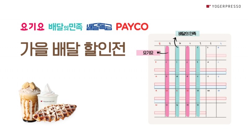 요거프레소, 가을 배달 프로모션...9월 내내 할인 혜택 제공