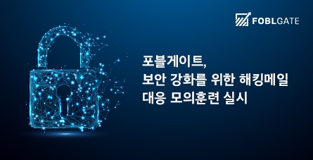 포블게이트, 보안 강화 위한 해킹메일 대응 모의훈련 실시