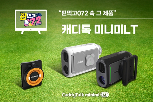 ‘캐디톡 미니미LT’, SBS ‘편먹고 공치리’ 협찬 나서
