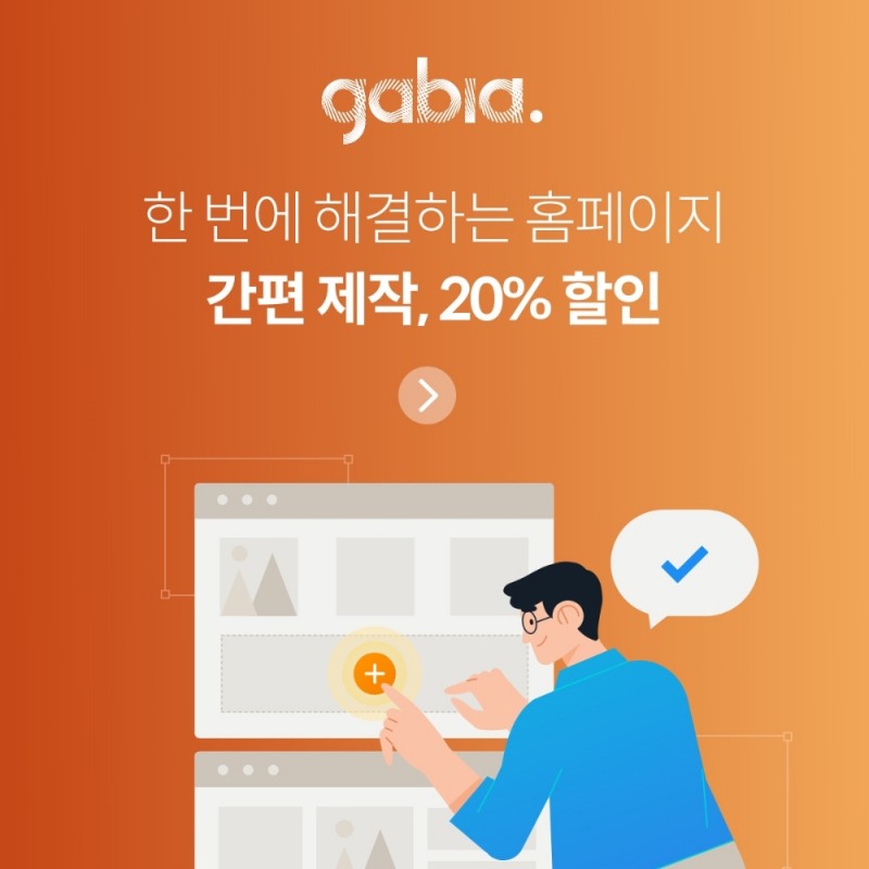 가비아 간편 제작 할인 프로모션 이미지. 자료=가비아