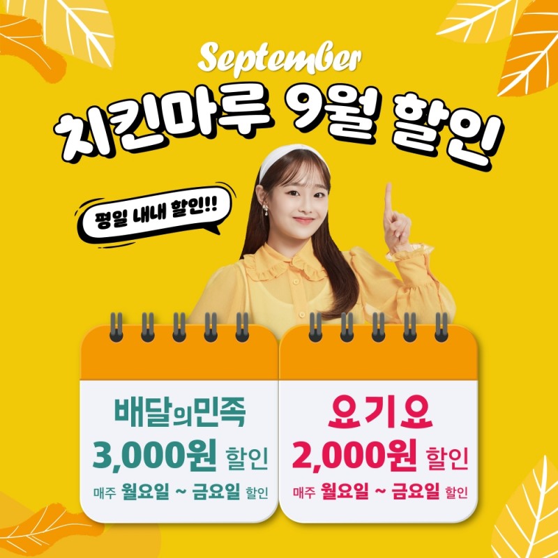 치킨마루, 9월 평일 내내 배달의민족·요기요 할인쿠폰 제공