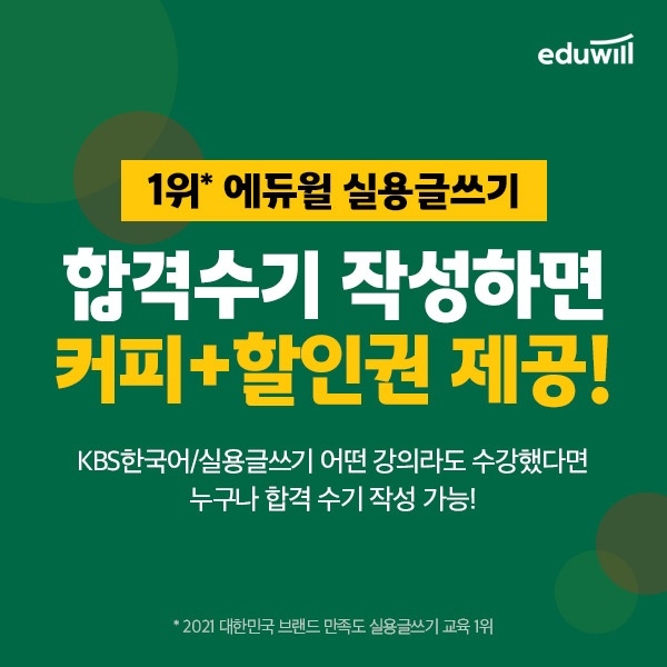 에듀윌, 실용글쓰기 합격수기 작성 시 수강할인권 증정 이벤트 마련