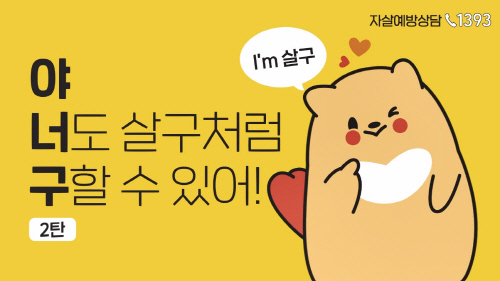 안산시, 자살예방 캐릭터 '살구', G버스TV 영상 홍보