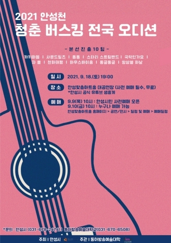 안성시, '제1회 안성천 청춘 버스킹 전국 오디션' 개최