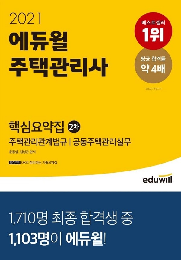 에듀윌 ‘주택관리사 2차 실전동형 모의고사’ 교재, 9월 베스트셀러 1위 기록