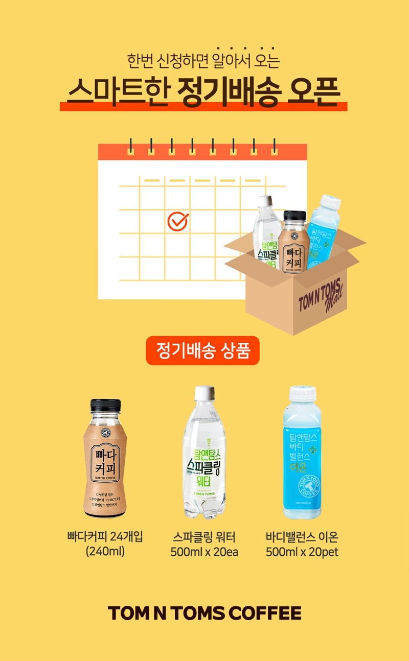 탐앤탐스몰 ‘스마트 정기배송’ 서비스 론칭