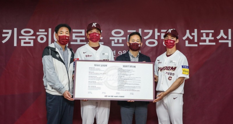 키움 히어로즈, 윤리강령 제정 및 선포식 가져