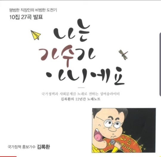 삼육보건대학교 다문화교육지원본부 김록환 교수의 책 '나는 가수가 아니에요' 표지. 자료=에이앤에프커뮤니케이션