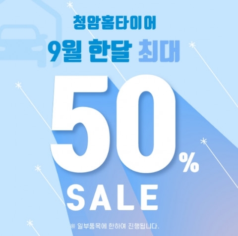 청암홈타이어, 인기 브랜드 타이어 최대 50% 할인