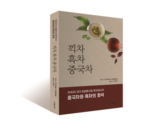 차 애호가들의 갈증 해결할 ‘끽차 흑차 중국차’ 서적 출간