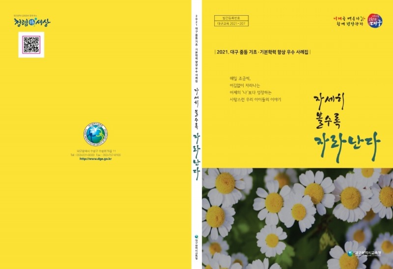 대구시교육청, 학력 방역 우수 사례집 31편 발간