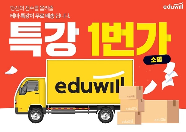 에듀윌, 소방공무원 각 과목 강의 무료 제공…특강 1번가 이벤트 진행