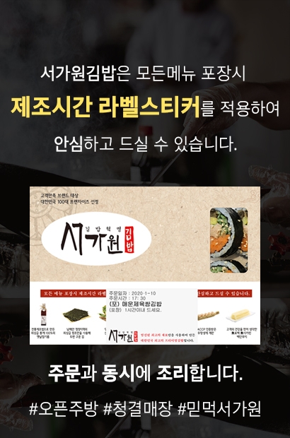 ‘서가원 김밥’ 전 메뉴 주문, 제조시간 알려주는 라벨스티커 부착 시스템 눈길