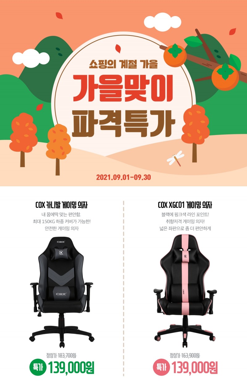 콕스, 게이밍 의자 특가 행사 진행