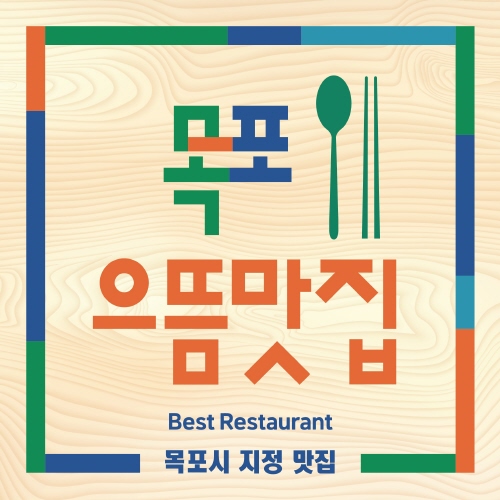 목포시, '2022년 목포으뜸맛집' 선정 참여 업소 모집