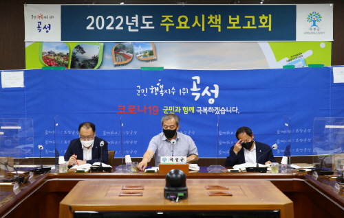 곡성군, 2022년도 주요 시책 보고회 개최