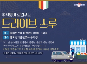 전기안전공사, '로컬푸드 드라이브스루 장터' 운영