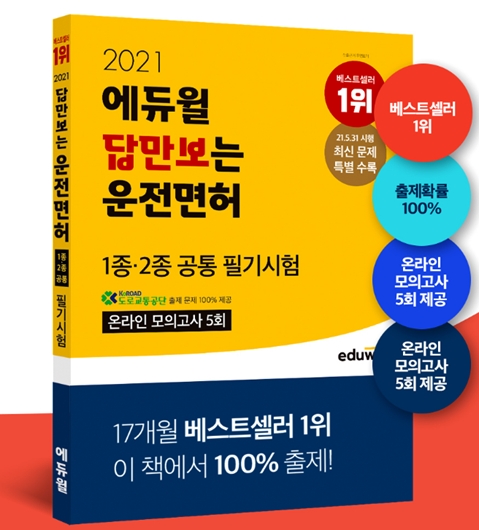 에듀윌, ‘답만보는 운전면허 필기시험’ 교재 베스트셀러 1위 기록