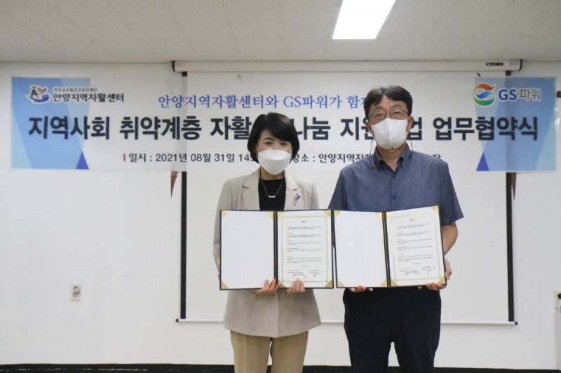 장우희 안양지역자활센터장(좌)와 이성규 GS파워 사회공헌팀장이 지역사회 취약계층 자활 및 나눔 지원사업 협약식을 체결하고 기념촬영을 하고 있다.