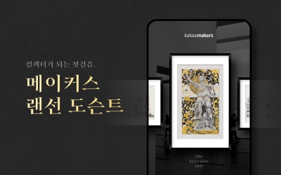 사진제공 = 카카오메이커스