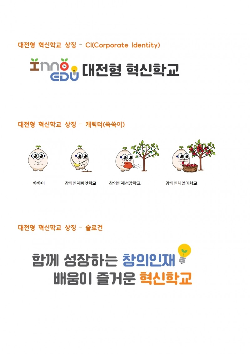 대전교육청, 대전형 혁신학교 상징 3종 공개