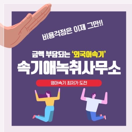 속기애, 회의록 제작 비용 사전확인 가능 ‘카카오톡 견적’ 시행