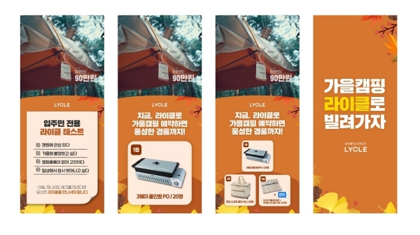라이클, 포커스미디어코리아와 9월 캠핑 시즌 맞이 ‘가을 캠핑 예약’ 이벤트 진행