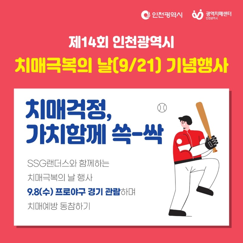 '치매걱정, 가치함께 쓱-싹', SSG 랜더스 치매극복 켐페인 벌여