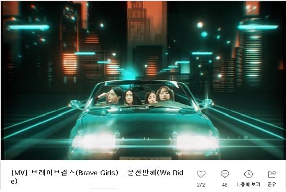 교통사고 예방 홍보대사로 위촉된 브레이브걸스 운전만해 뮤직비디오. 사진=브레이브걸스 뮤직비디오 캡처