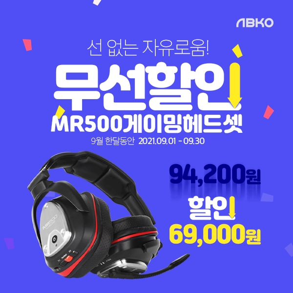 앱코, 무선 헤드셋 MR500 특가 판매 진행