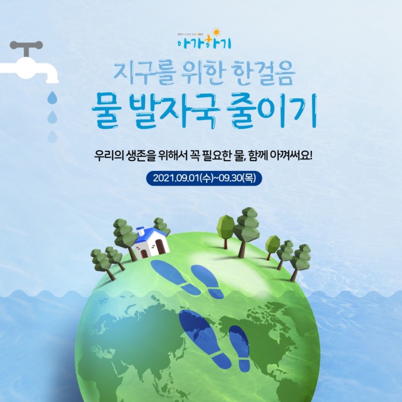 아기화장품 퓨토 ‘물 발자국 줄이기’ 캠페인 진행