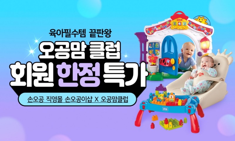 손오공이샵, 영유아 특가샵 '오공맘 클럽' 오픈