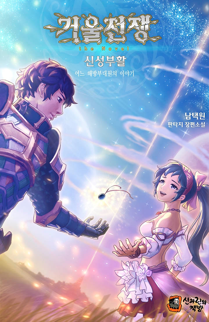 정통 판타지 소설 '거울전쟁 the Novel 신성부활' 완결