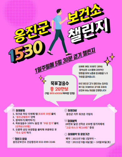 인천시 옹진군, '1주일에 5일 30분 걷기' 챌린지 운영