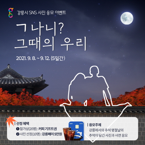 강릉시, 추석 추억사진 SNS 응모 이벤트 개최