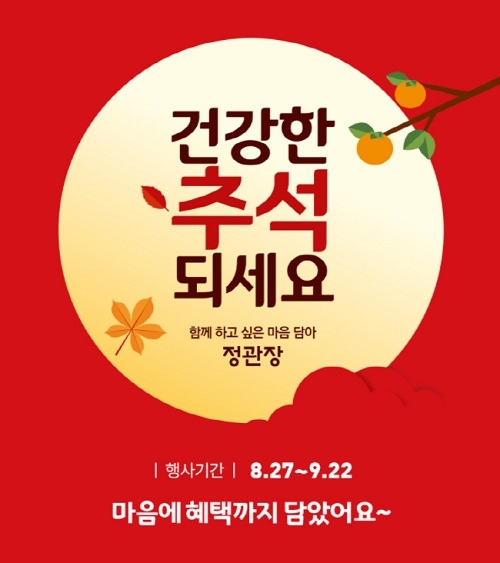 정관장, 추석맞이 면역력 강화 제품 할인 프로모션 실시
